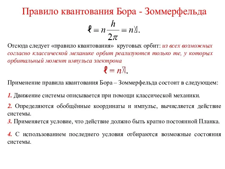 Правило квантования Бора - Зоммерфельда Отсюда следует «правило квантования» круговых