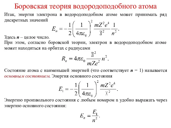 Боровская теория водородоподобного атома Итак, энергия электрона в водородоподобном атоме