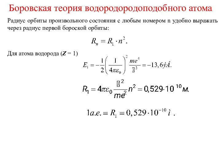 Радиус орбиты произвольного состояния с любым номером n удобно выражать