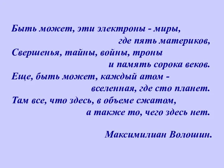 Быть может, эти электроны - миры, где пять материков, Свершенья,