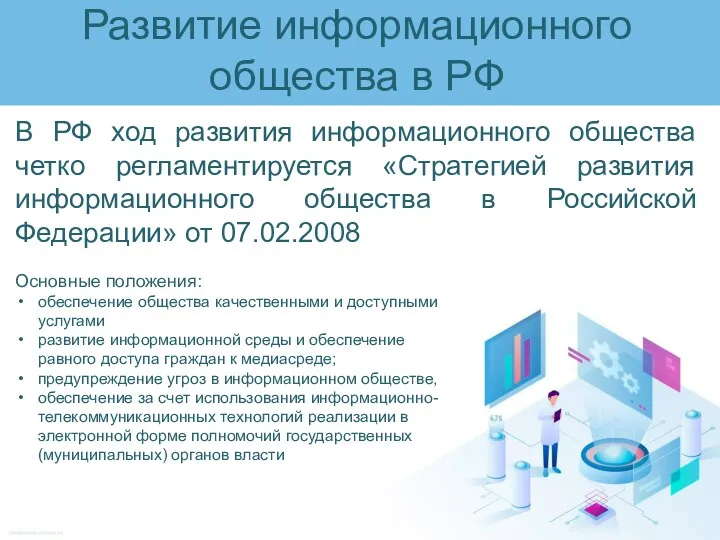 Развитие информационного общества в РФ В РФ ход развития информационного