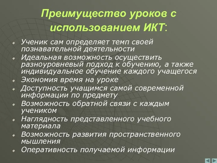 Преимущество уроков с использованием ИКТ: Ученик сам определяет темп своей