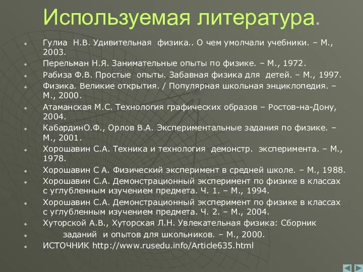 Используемая литература. Гулиа Н.В. Удивительная физика.. О чем умолчали учебники.