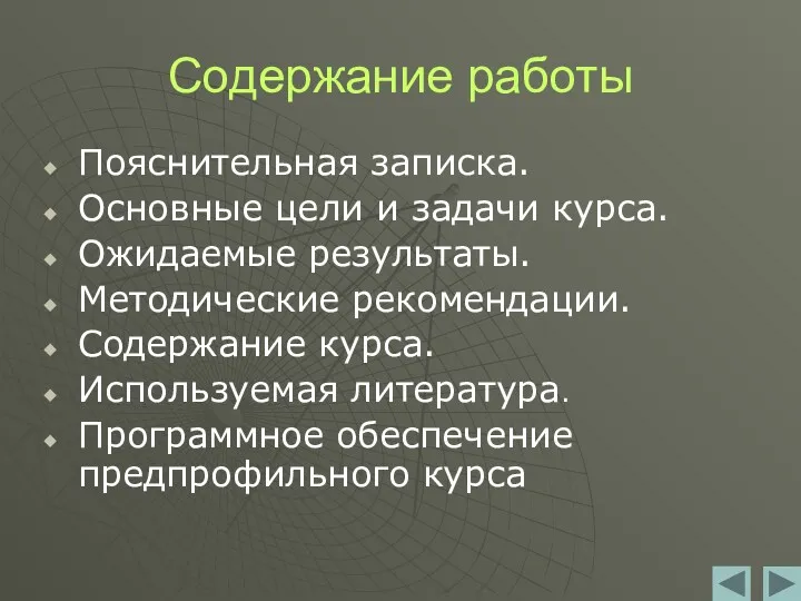 Содержание работы Пояснительная записка. Основные цели и задачи курса. Ожидаемые