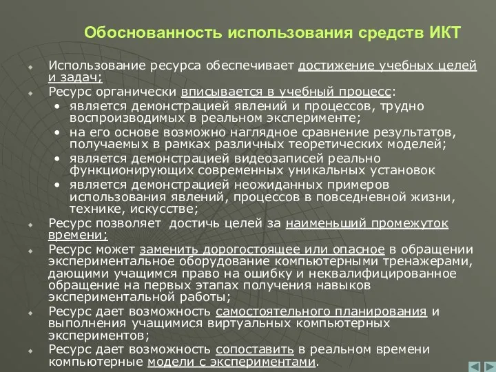 Обоснованность использования средств ИКТ Использование ресурса обеспечивает достижение учебных целей