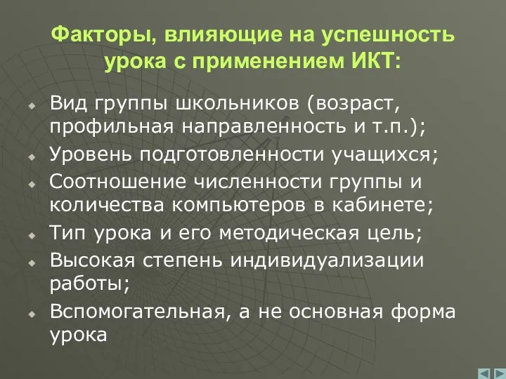 Факторы, влияющие на успешность урока с применением ИКТ: Вид группы