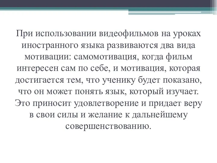 При использовании видеофильмов на уроках иностранного языка развиваются два вида