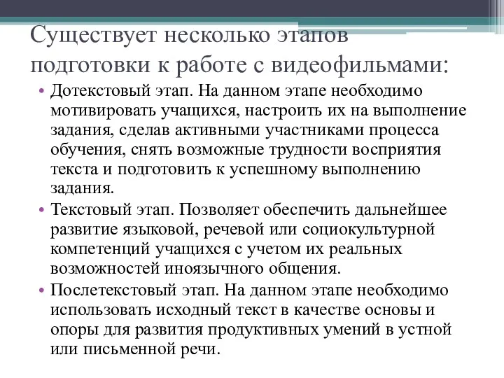 Существует несколько этапов подготовки к работе с видеофильмами: Дотекстовый этап.