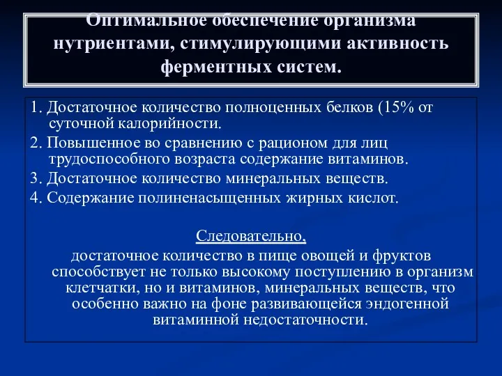 Оптимальное обеспечение организма нутриентами, стимулирующими активность ферментных систем. 1. Достаточное