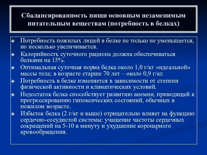 Сбалансированность пищи основным незаменимым питательным веществам (потребность в белках) Потребность