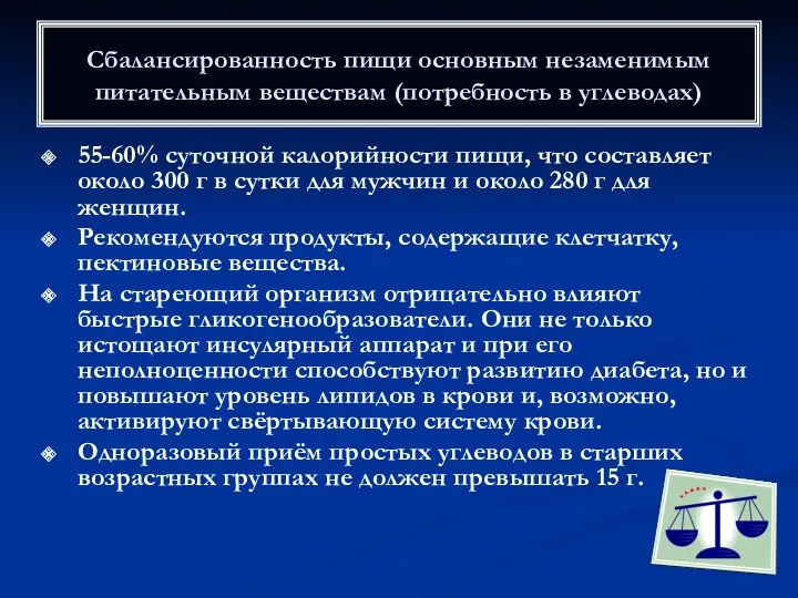 Сбалансированность пищи основным незаменимым питательным веществам (потребность в углеводах) 55-60%