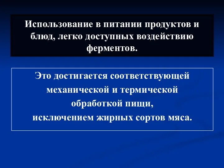 Использование в питании продуктов и блюд, легко доступных воздействию ферментов.