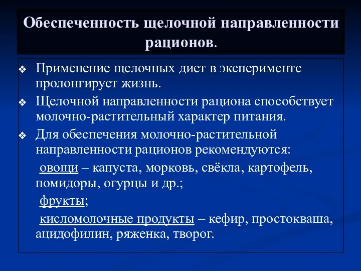 Обеспеченность щелочной направленности рационов. Применение щелочных диет в эксперименте пролонгирует