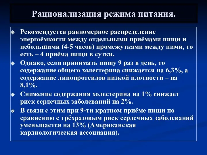 Рационализация режима питания. Рекомендуется равномерное распределение энергоёмкости между отдельными приёмами