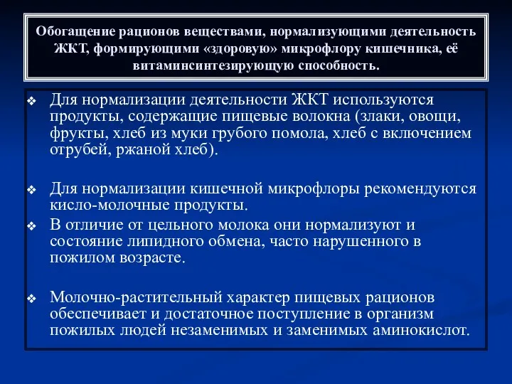 Обогащение рационов веществами, нормализующими деятельность ЖКТ, формирующими «здоровую» микрофлору кишечника,