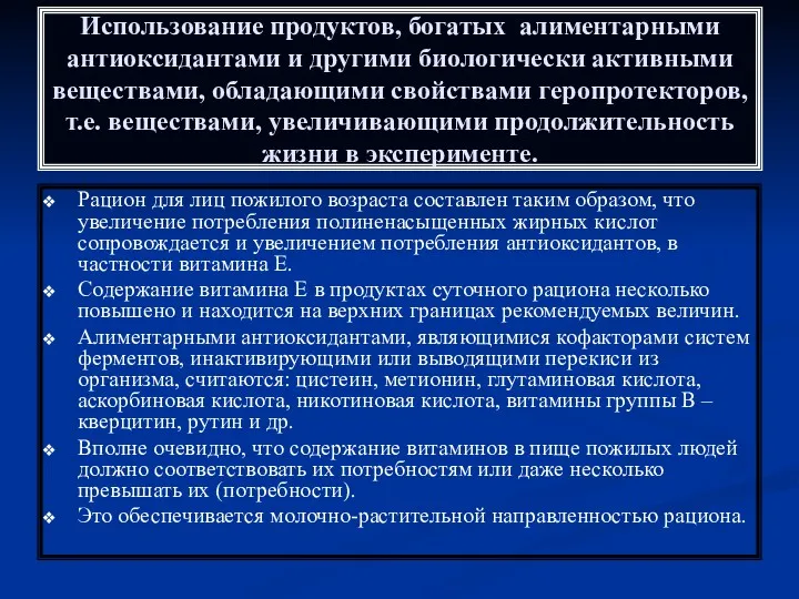 Использование продуктов, богатых алиментарными антиоксидантами и другими биологически активными веществами,