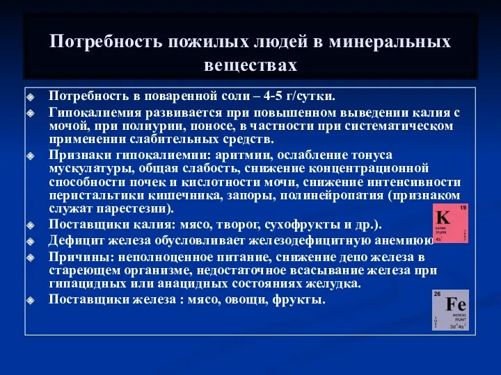 Потребность в поваренной соли – 4-5 г/сутки. Гипокалиемия развивается при