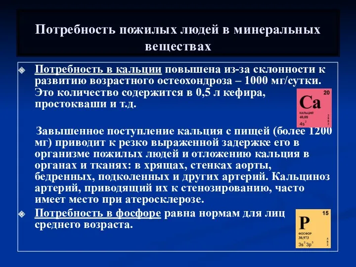 Потребность пожилых людей в минеральных веществах Потребность в кальции повышена