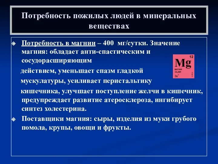 Потребность пожилых людей в минеральных веществах Потребность в магнии –