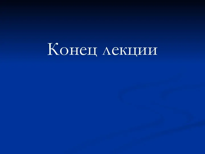 Конец лекции