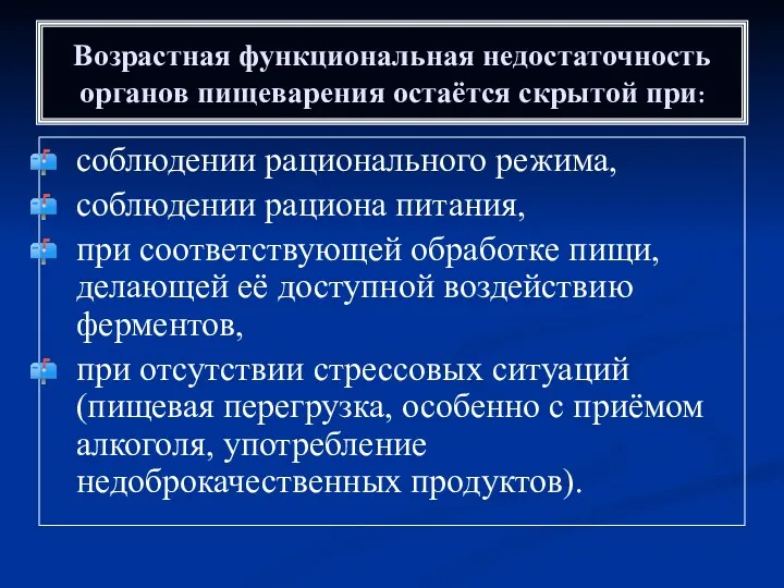 Возрастная функциональная недостаточность органов пищеварения остаётся скрытой при: соблюдении рационального