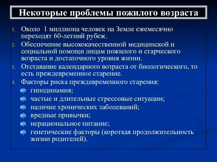 Некоторые проблемы пожилого возраста Около 1 миллиона человек на Земле