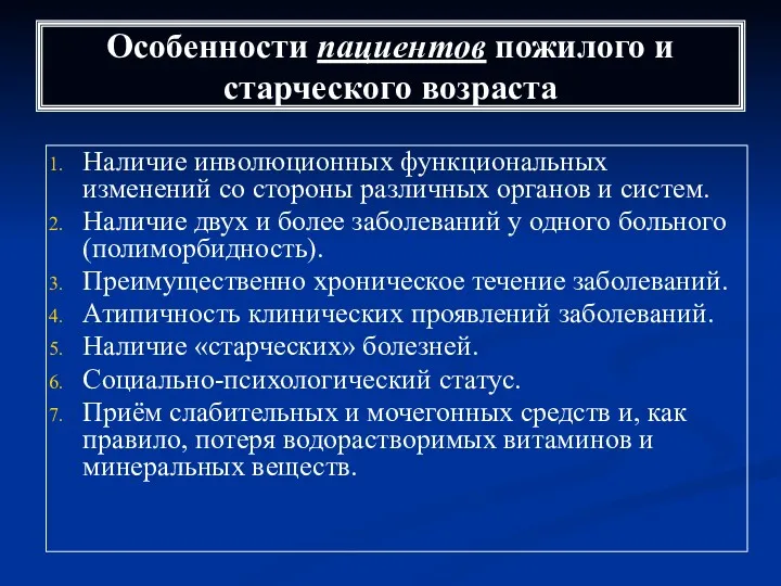 Особенности пациентов пожилого и старческого возраста Наличие инволюционных функциональных изменений