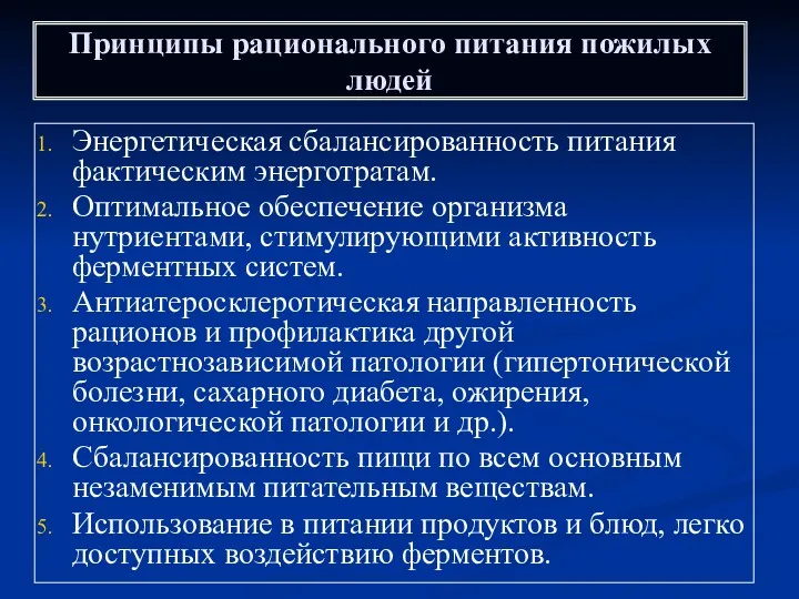 Принципы рационального питания пожилых людей Энергетическая сбалансированность питания фактическим энерготратам.