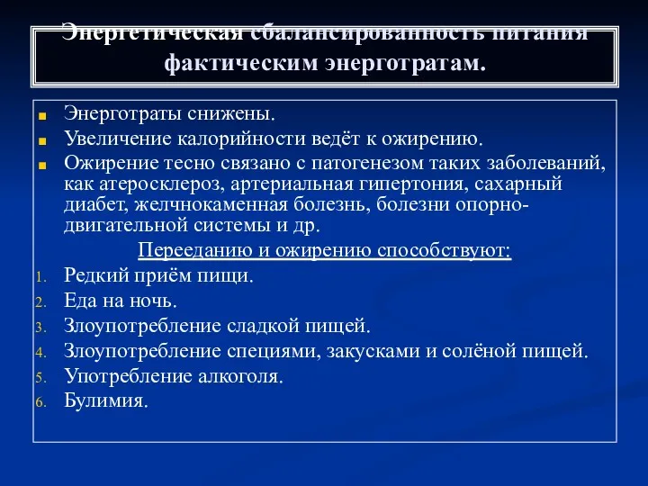 Энергетическая сбалансированность питания фактическим энерготратам. Энерготраты снижены. Увеличение калорийности ведёт