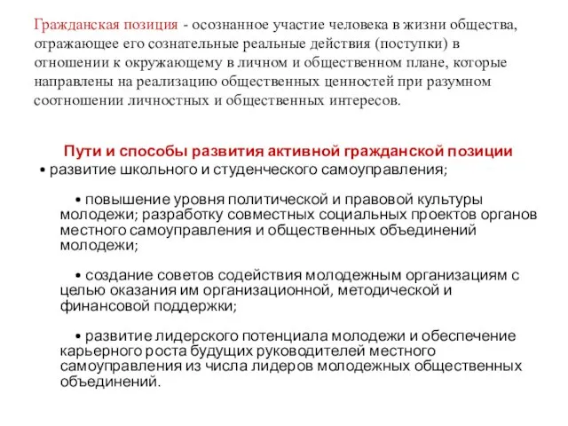 Гражданская позиция - осознанное участие человека в жизни общества, отражающее