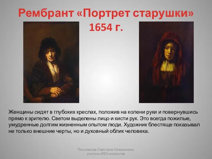 Рембрант «Портрет старушки» 1654 г. Плотникова Светлана Николаевна, учитель ИЗО-искусства