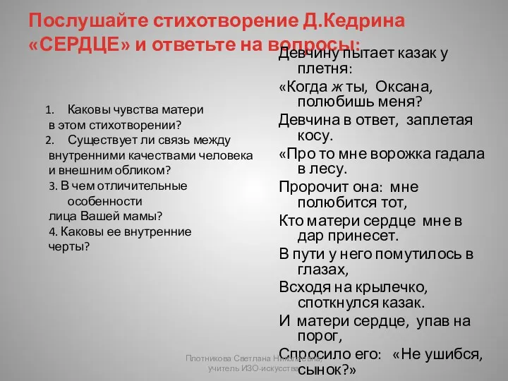 Послушайте стихотворение Д.Кедрина «СЕРДЦЕ» и ответьте на вопросы: Девчину пытает