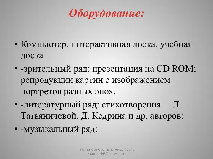 Оборудование: Компьютер, интерактивная доска, учебная доска -зрительный ряд: презентация на