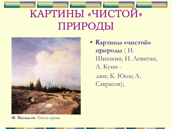 КАРТИНЫ «ЧИСТОЙ» ПРИРОДЫ Картины «чистой» природы ( И.Шишкин, И. Левитан, А. Куин -