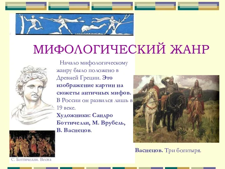 МИФОЛОГИЧЕСКИЙ ЖАНР Начало мифологическому жанру было положено в Древней Греции. Это изображение картин