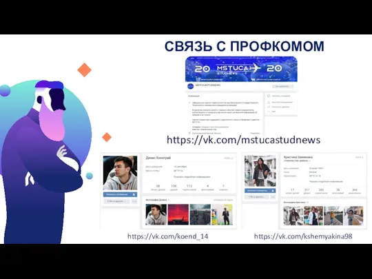 СВЯЗЬ С ПРОФКОМОМ https://vk.com/mstucastudnews https://vk.com/koend_14 https://vk.com/kshemyakina98