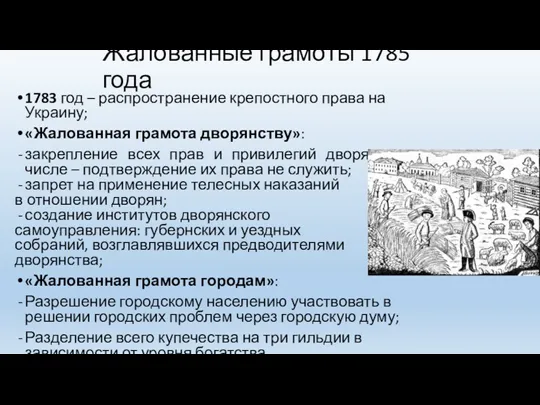 Жалованные грамоты 1785 года 1783 год – распространение крепостного права