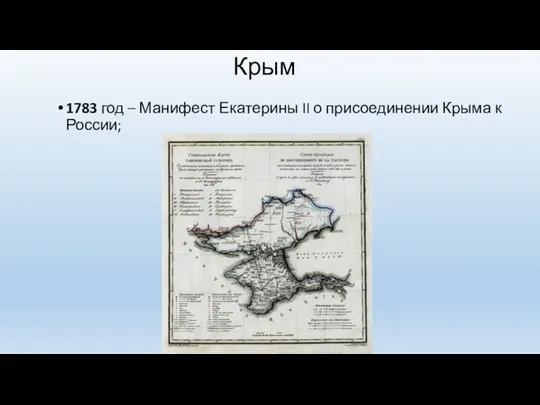 Крым 1783 год – Манифест Екатерины II о присоединении Крыма к России;