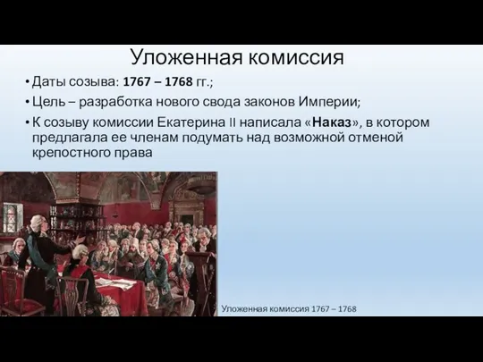 Уложенная комиссия Даты созыва: 1767 – 1768 гг.; Цель –