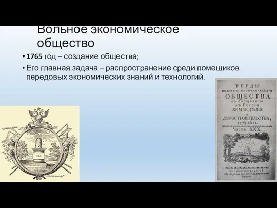 Вольное экономическое общество 1765 год – создание общества; Его главная