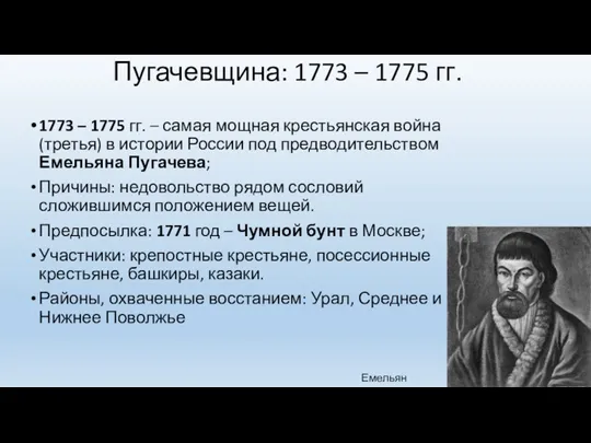 Пугачевщина: 1773 – 1775 гг. 1773 – 1775 гг. –