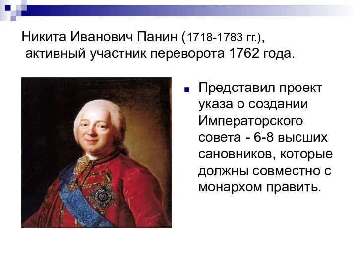 Никита Иванович Панин (1718-1783 гг.), активный участник переворота 1762 года. Представил проект указа