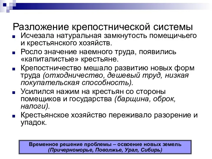 Разложение крепостнической системы Исчезала натуральная замкнутость помещичьего и крестьянского хозяйств.