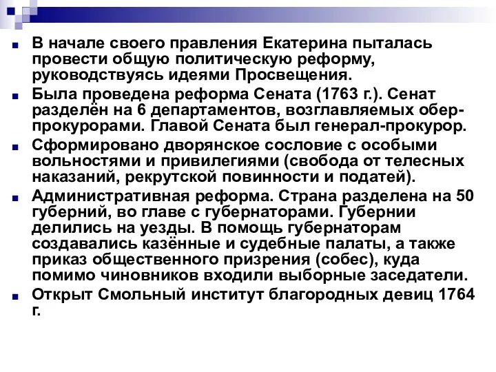 В начале своего правления Екатерина пыталась провести общую политическую реформу, руководствуясь идеями Просвещения.