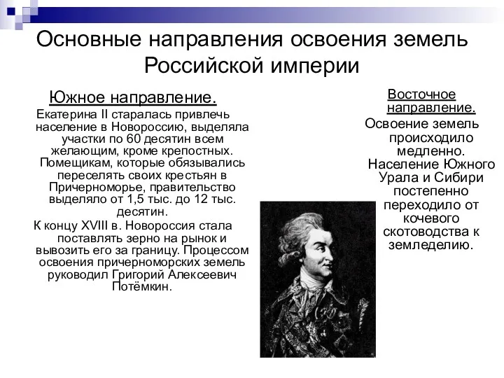 Основные направления освоения земель Российской империи Южное направление. Екатерина II старалась привлечь население