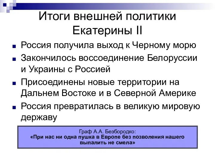 Итоги внешней политики Екатерины II Россия получила выход к Черному морю Закончилось воссоединение
