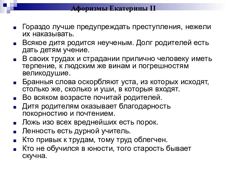 Афоризмы Екатерины II Гораздо лучше предупреждать преступления, нежели их наказывать.