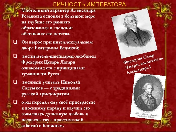 Многоликий характер Александра Романова основан в большой мере на глубине его раннего образования
