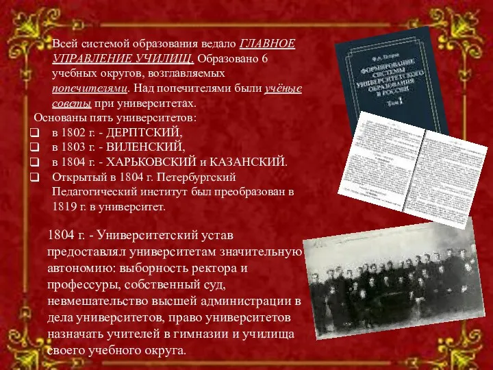 Всей системой образования ведало ГЛАВНОЕ УПРАВЛЕНИЕ УЧИЛИЩ. Образовано 6 учебных округов, возглавляемых попечителями.