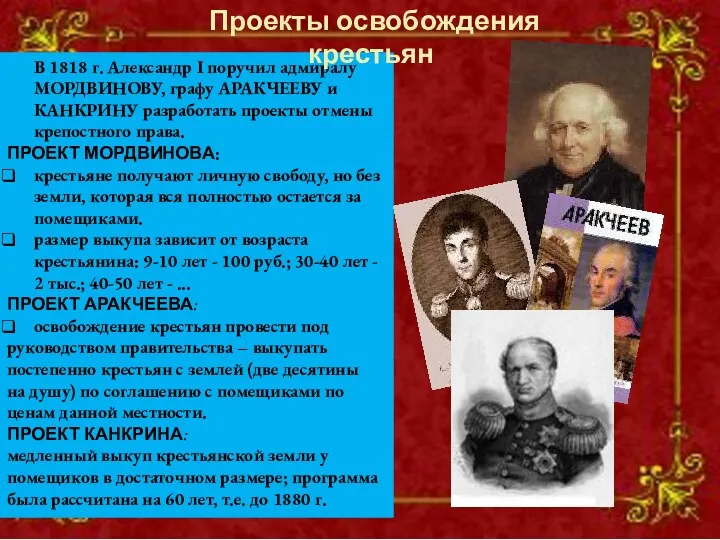 В 1818 г. Александр I поручил адмиралу МОРДВИНОВУ, графу АРАКЧЕЕВУ и КАНКРИНУ разработать